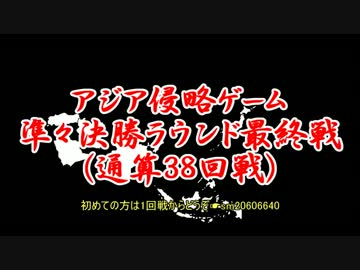 アジア侵略ゲーム(38回戦)