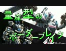【要塞A】量産型のボーダーブレイク：製造62機目