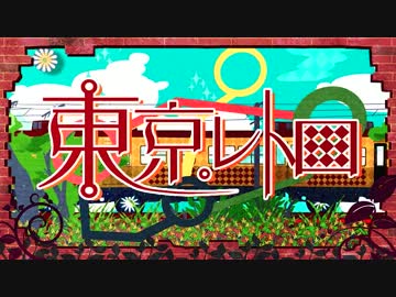 東京レトロ　歌ってみた*　【涼蘭*】
