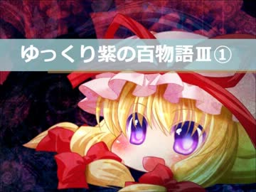 【ゆっくり】百物語Ⅲ①【紫】