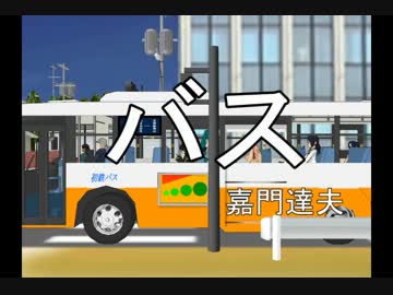 【MMD】バス【嘉門達夫】