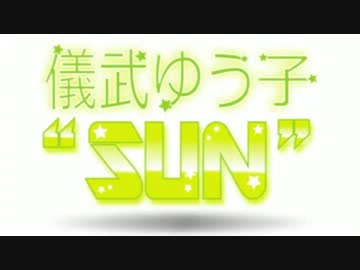 儀武ゆう子"SUN"  #12 (2013.06.18)