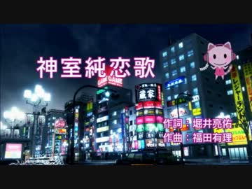 【実況】龍が如く　OF THE END　２人で行く神室町へっぴり珍道中　part05