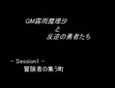 【SW2.0】GM霧雨魔理沙と反逆の勇者たち1-1