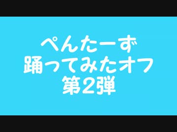 SPiCa 踊って歌ってみた【ぺんたーず踊ってみたオフ第２弾】