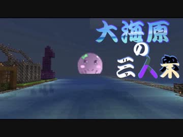 【マインクラフト】大海原の三人衆【実況】　part26