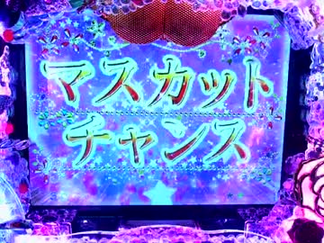 【sanseiR&amp;D】パチンコ　CRおねだりマスカットS　vol.4