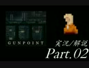 【実況：ゆっくり】　Gunpoint　Part.02　【解説：結月ゆかり】
