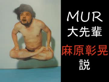 MUR大先輩麻原彰晃説.AUM