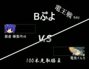 【Bぷよ】電気イルカvsCPU(AI)【100本先取】part4