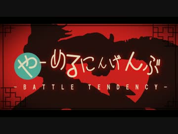 やーめるにんげんぶ-第2部-