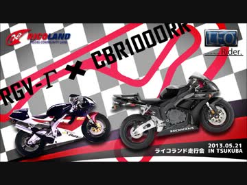 超加速★CBR1000RRとRGV-γ250の追いかけっこ【2013筑波ライコランド走行会】