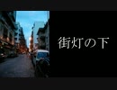 【GUMI】街灯の下【オリジナル曲】