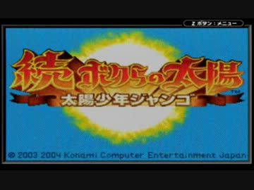 『続・ボクらの太陽』を実況プレイpart7