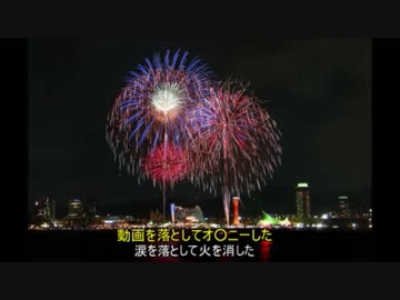 【替え歌】aikoの花火を歌ってみたら思いのほか切なかった【注意】