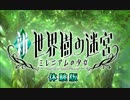 【体験版】新・世界樹の迷宮 ミレニアムの少女(1/5)