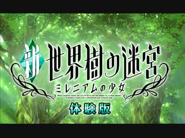 【体験版】新・世界樹の迷宮 ミレニアムの少女(1/5)