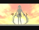 【夕暮れ時に】サンセット歌ってみた(ﾟζ､ﾟ)【shou】