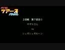 パワプロツアーズFINAL(090)サザエさんvsシュガシュガルーン②