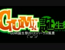 GUMI誕生祭2013告知第2弾【リハ風景紹介動画】