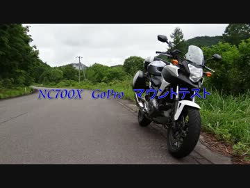 NC700Xでカメラマウントテスト しました
