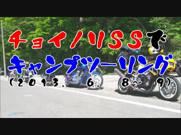 チョイノリＳＳでキャンプツーリング(2013. 6. 8～ 9)