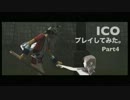 いい歳こいた女２人がICOを実況プレイしてみたPart4