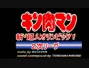 マッスルファイト新・超人オリンピック！2次リーグCその1