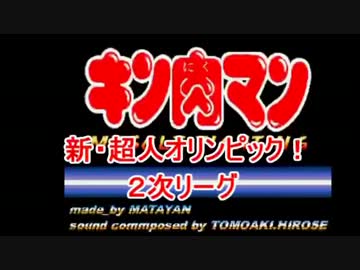 マッスルファイト新・超人オリンピック！2次リーグCその1