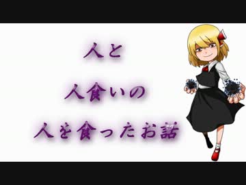【幻想入り】 人と人食いの人を食ったお話　上