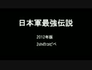 日本軍最強伝説　2012最新版