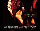蜜と唾(再構築ver) / DIR EN GREY を歌ってみた