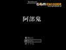 阿部鬼　～ケツを守る戦い～　　part1