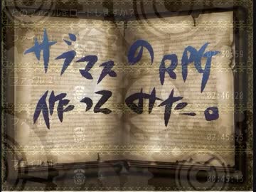 サブマスのＲＰＧつくってみた。その６