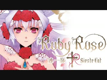 【C84】RubyRose/クロスフェード【漣一弥×SiesteCat】