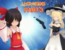 【ゆっくりクトゥルフTRPG】人と神との境界線 Ⅲ
