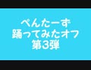 みんなで　カパル体操　踊ってみた【ぺんたーず踊ってみたオフ第３弾】