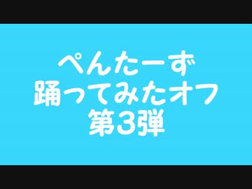 みんなで　カパル体操　踊ってみた【ぺんたーず踊ってみたオフ第３弾】
