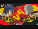 【P4U】6/20ささしまペルソナ2on大会part1
