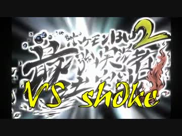 【実況者大会】エムリット軸ＰＴで勝利を掴む！ VS sh@ke 【Aブロック】