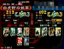三国志大戦３　しらのこ象飛天　第４９回(vs五虎将)