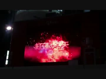 紅蓮の弓矢 MV先行公開