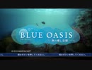 【実況】癒し、癒され、癒されたいっ！【ブルーオアシス】