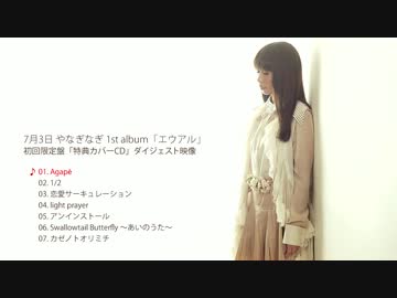 やなぎなぎ1stアルバム　エウアルBlu-ray付初回限定版 楽天ブックス: エウアル(初回限定盤 CD+Blu-ray) - やなぎなぎ