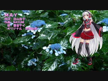 【UTAUカバー】ＭＡＹ【健音テイ】