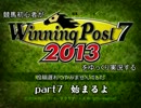 競馬初心者がWinning Post7 2013をゆっくり実況するpart7