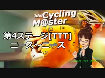 【IM@Sロードレース】アイドルと行く、TDF2013[ステージ04]