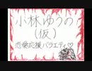 小林ゆうの(仮) H25.06.19_WED
