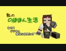 【Minecraft】私の のほほん生活　その１【ストーリー系】