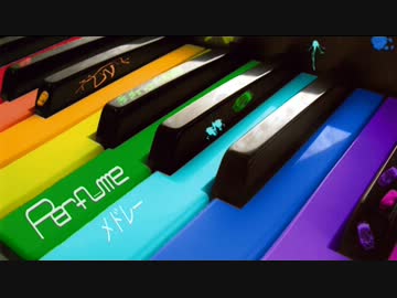 【作業用BGM】 Perfumeメドレー1